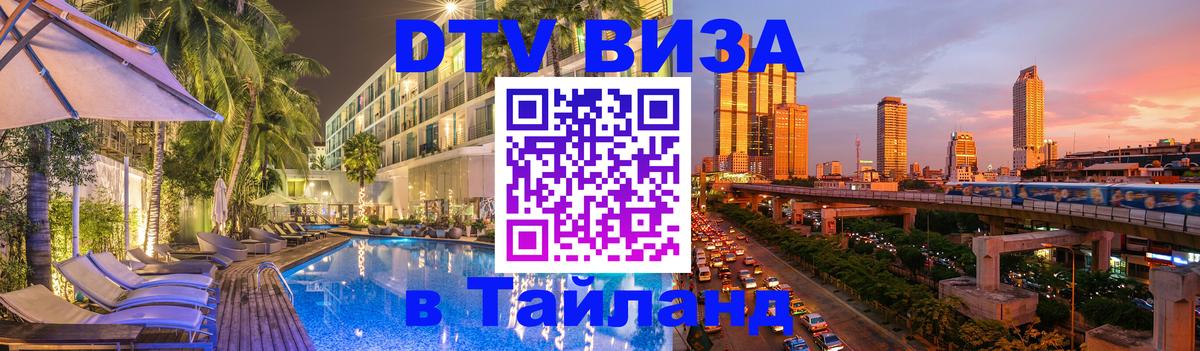 DTV (ДТВ) visa Таиланд 