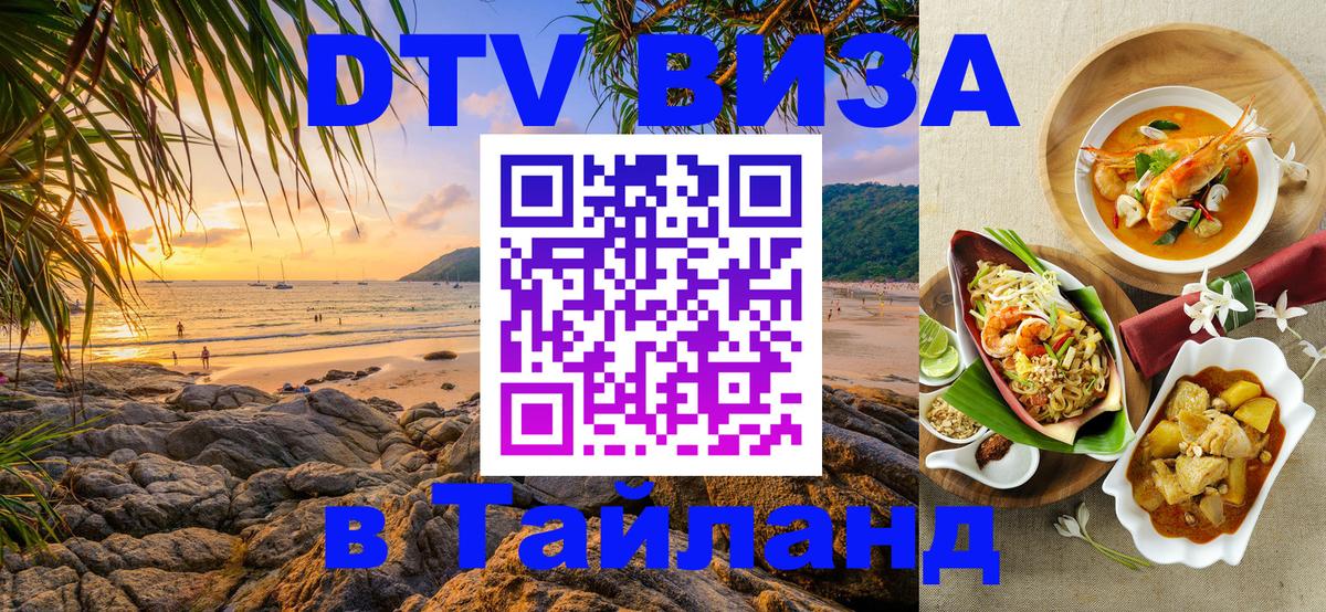 Цены на DTV визу в Таиланд — пакеты услуг, достаточно даже паспорта - 19.11.2025 