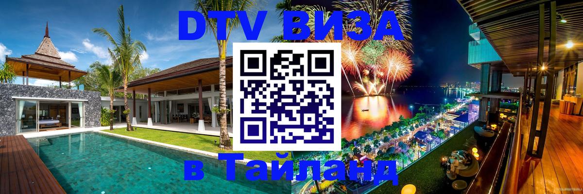 ДТВ виза в Таиланд 